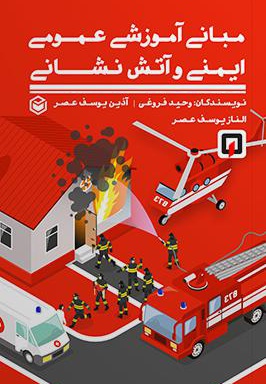 مبانی آموزشی عمومی ایمنی و آتش نشانی